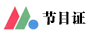 广播电视节目制作经营许可证